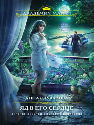 cover image of Яд в его сердце